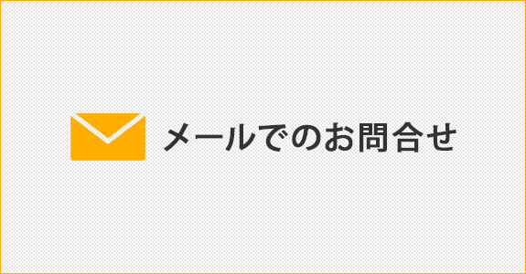 メールでのお問合せ