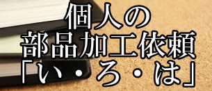 個人部品加工依頼
