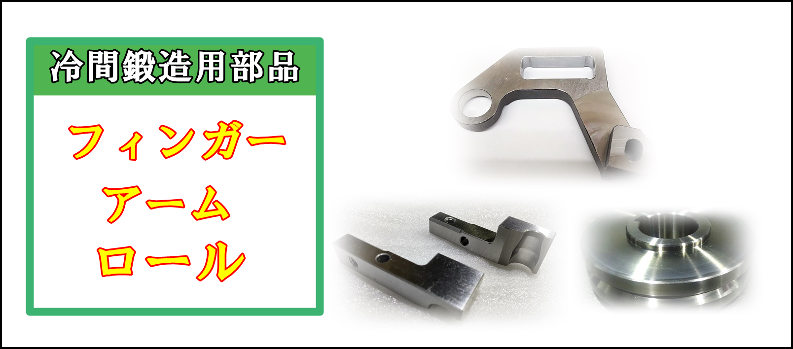 冷間鍛造用部品　フィンガー、アーム、ロール