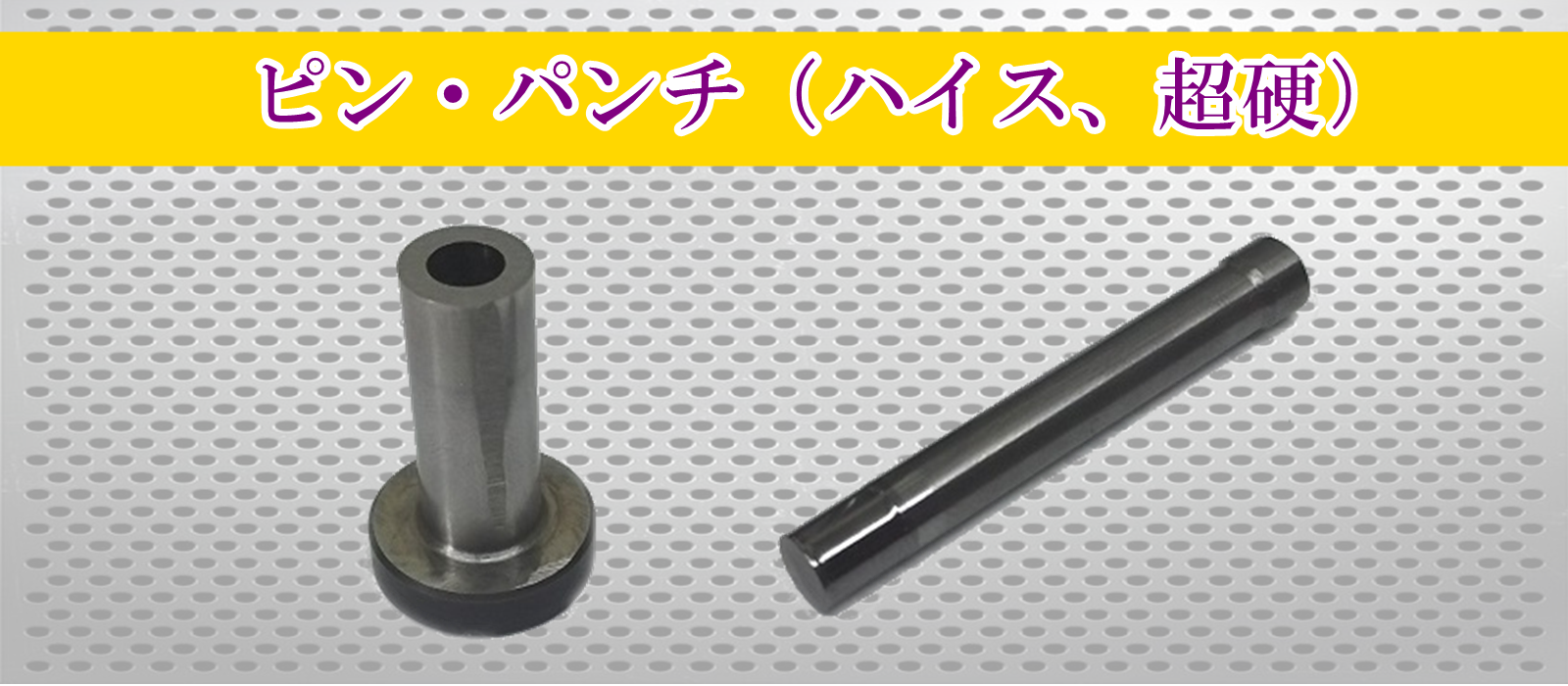 冷間鍛造、ピン、パンチ