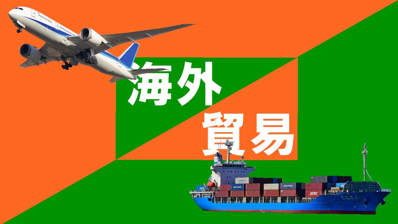 海外貿易　中国輸入