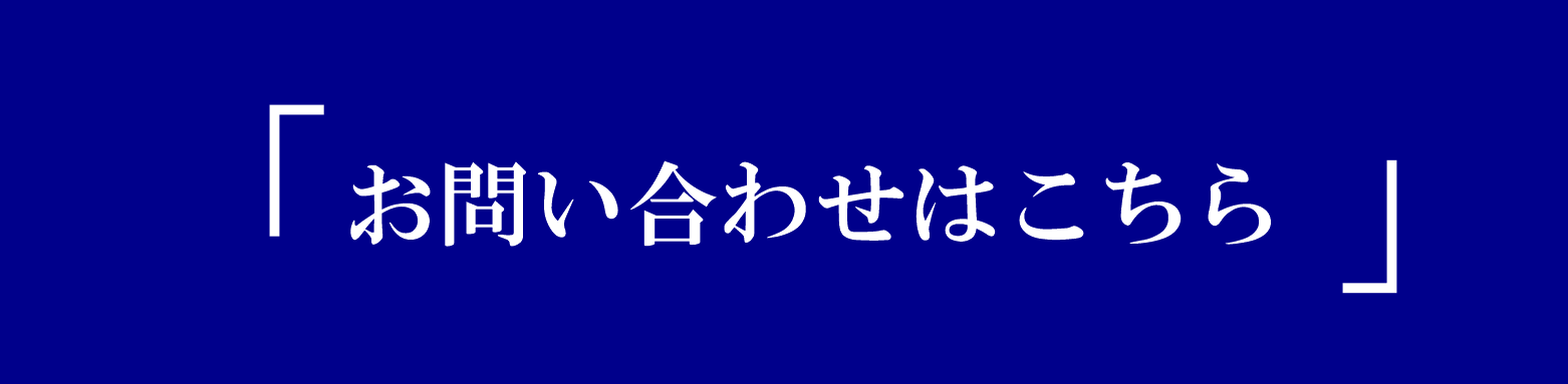 お問い合わせはこちら