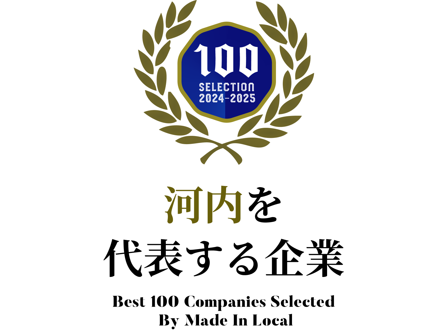 河内を代表する企業100選