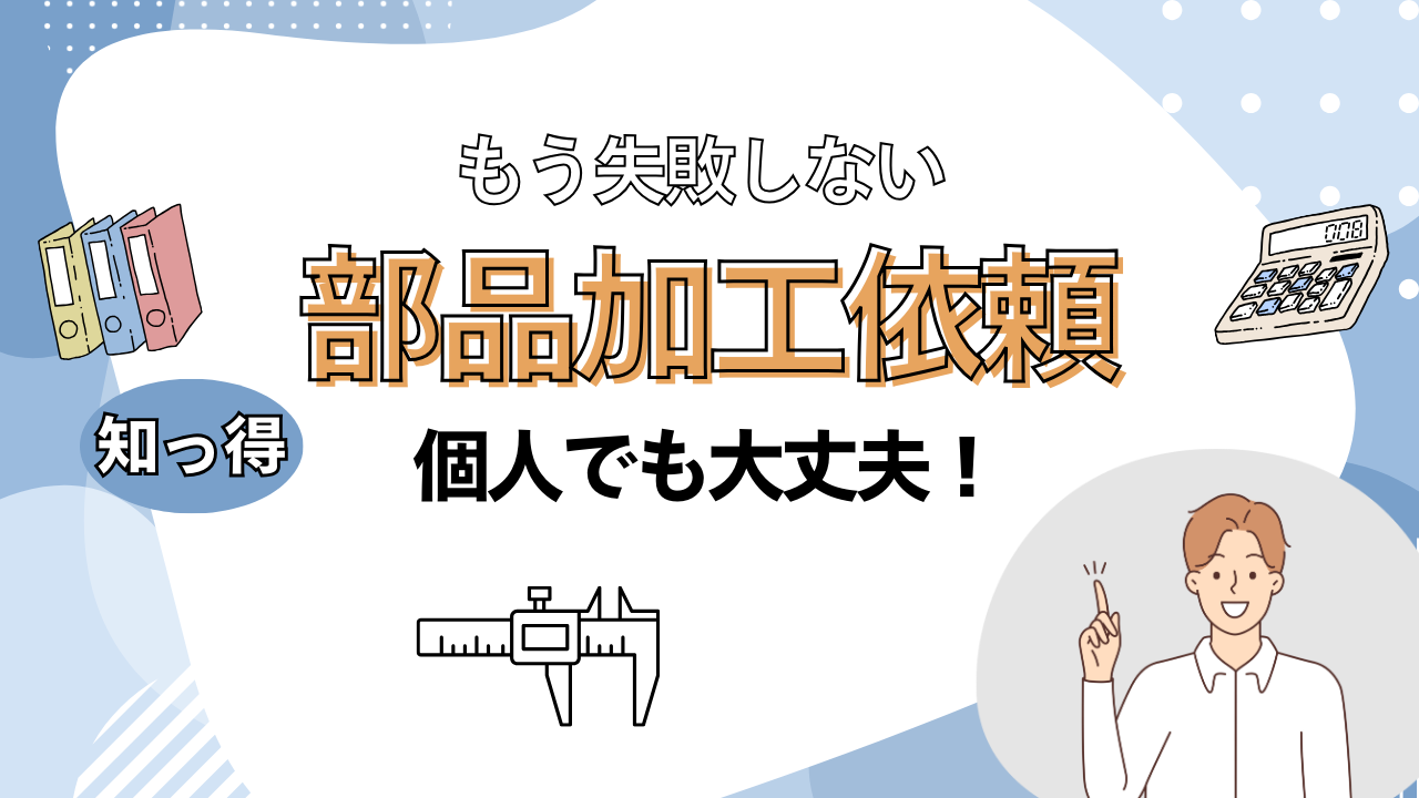 個人部品加工依頼