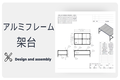 アルミフレーム架台設計・組立