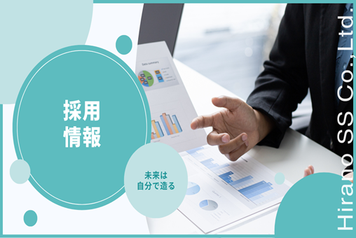 採用情報