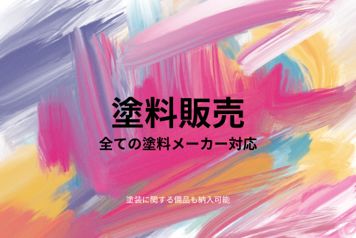 塗料販売