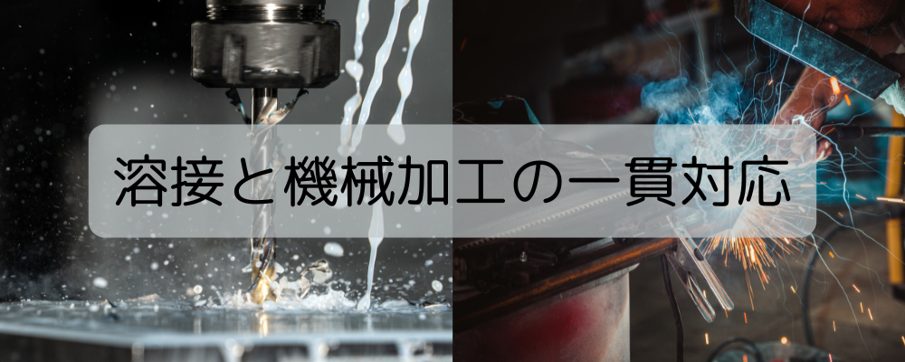 溶接と機械加工の一貫対応