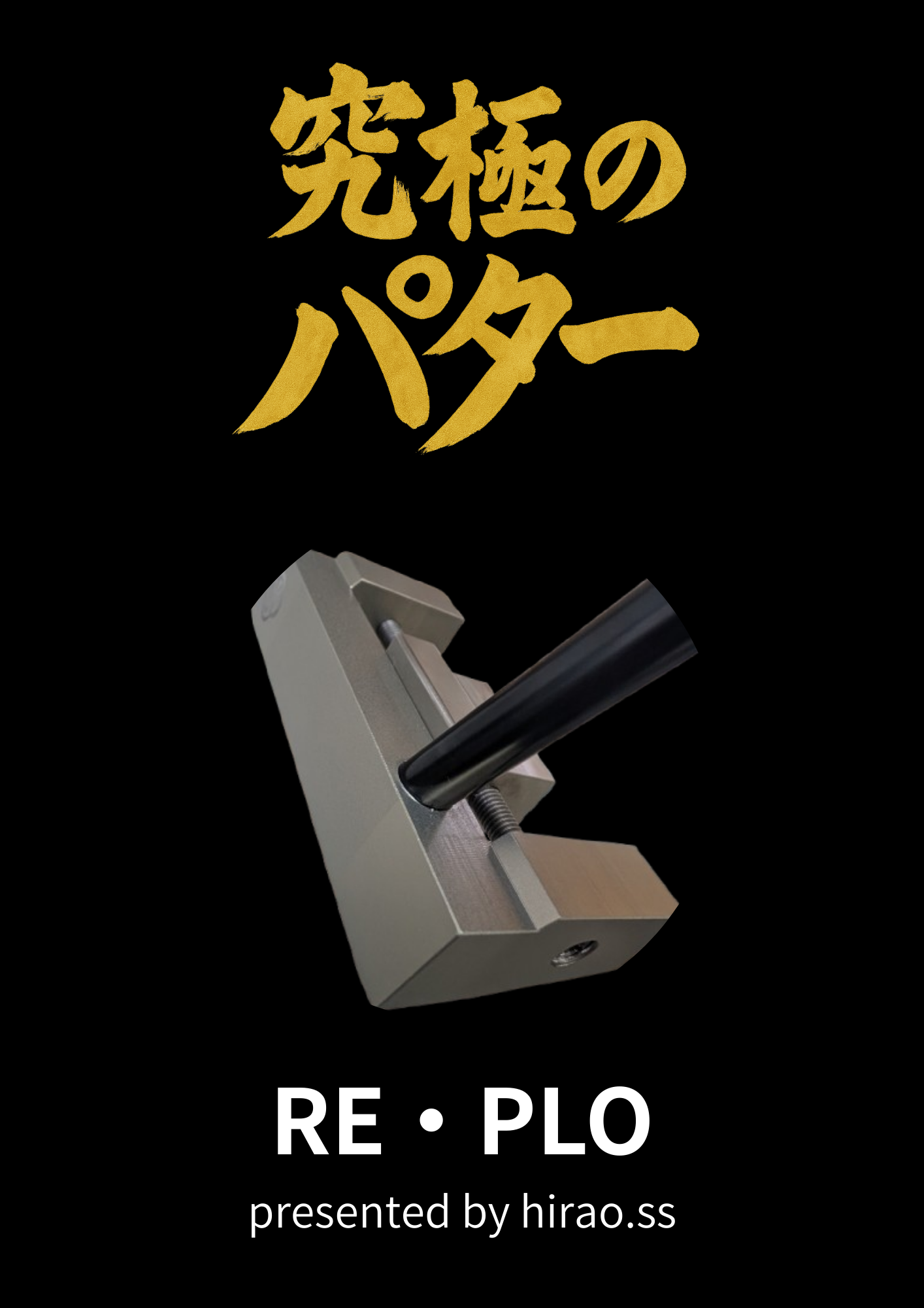 オリジナルパター RE・PLO