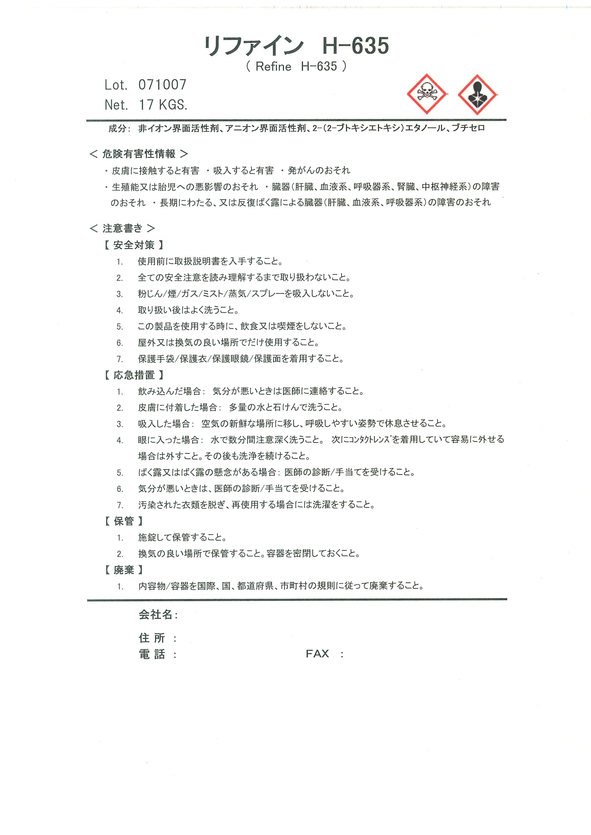 リファイン H-635