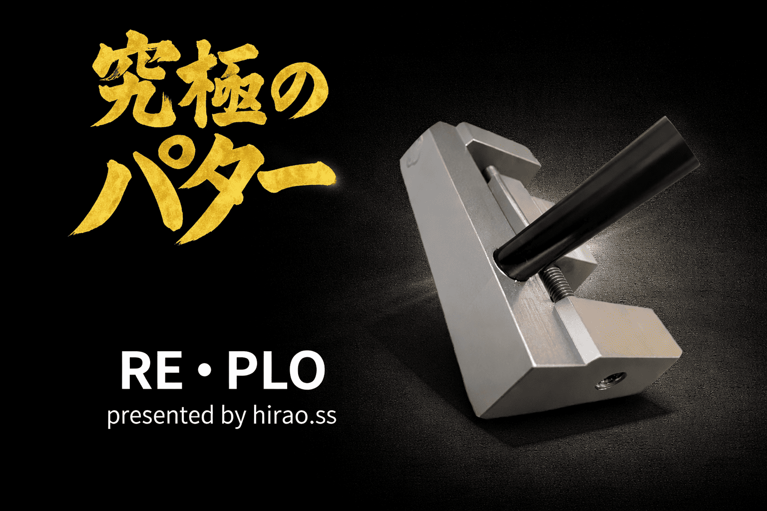 オリジナルパター RE・PLO