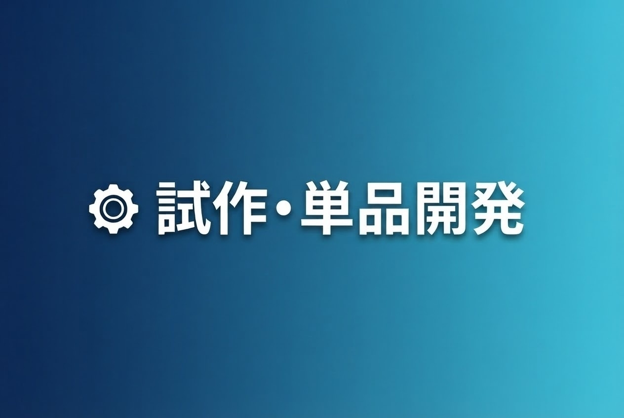 試作・単品案件