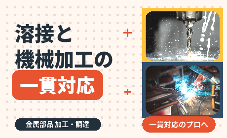 溶接と機械加工の一貫対応